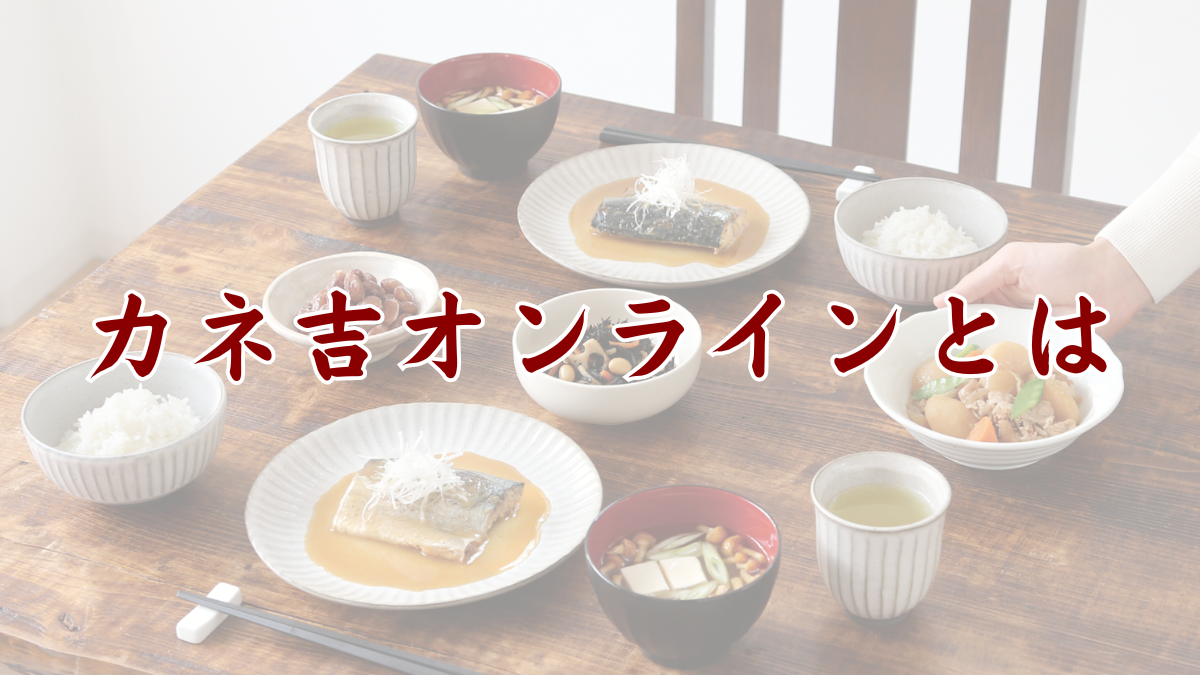 カネ吉オンラインとは
